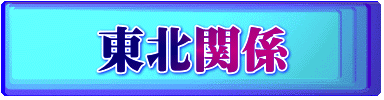 東北関係