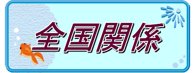 全国関係